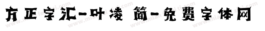 方正字汇-叶凌 简字体转换